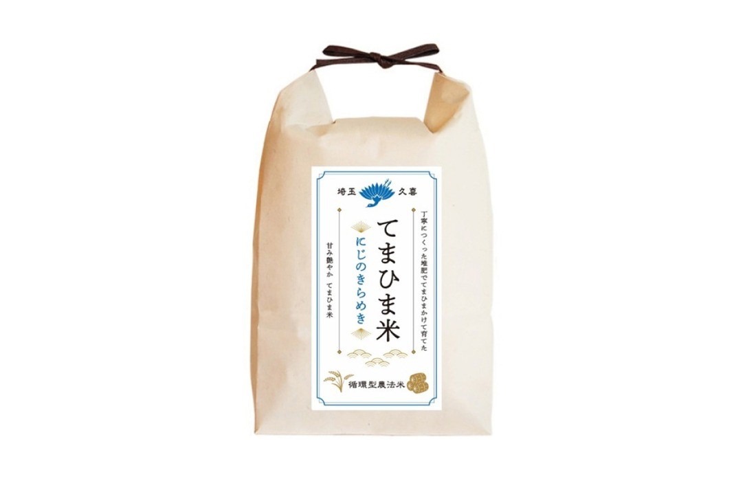 「てまひま米」にじのきらめき5kgのイメージ
