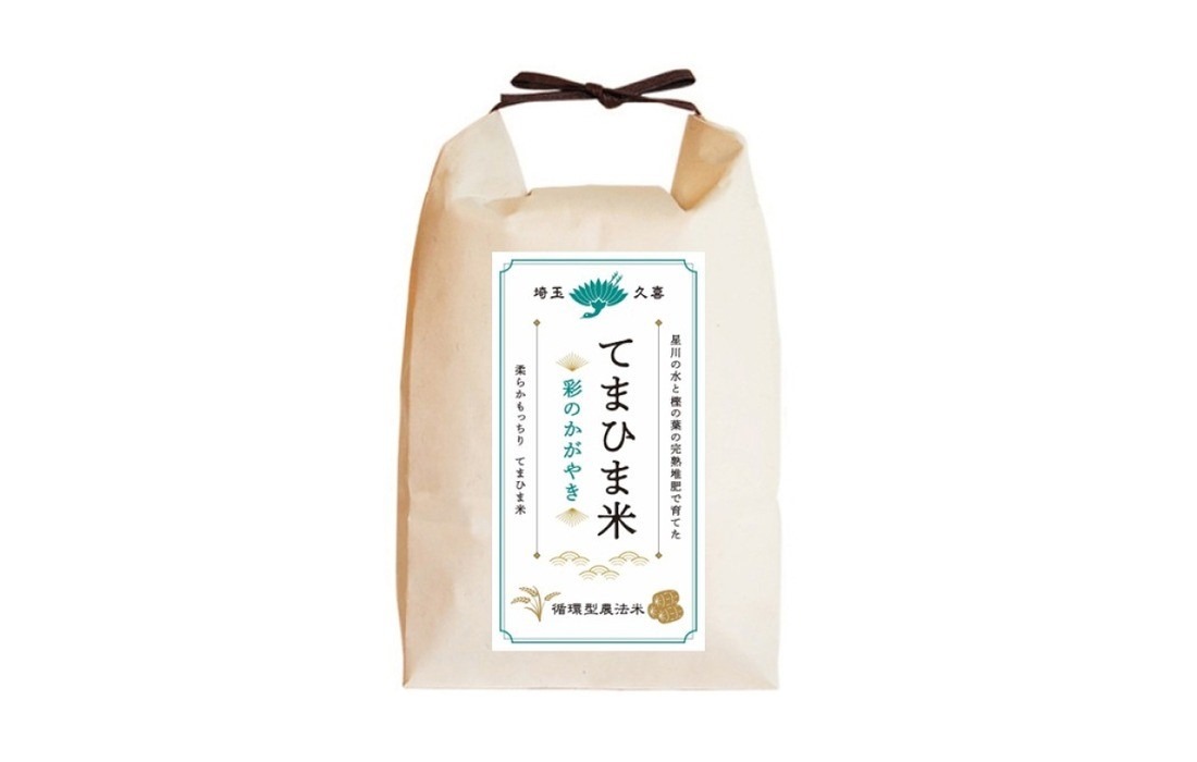 「てまひま米」彩のかがやき5kgのイメージ