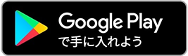Google Play で手に入れよう