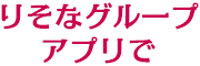りそなグループアプリで