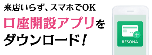 来店いらず、スマホでOK 口座開設アプリをダウンロード！