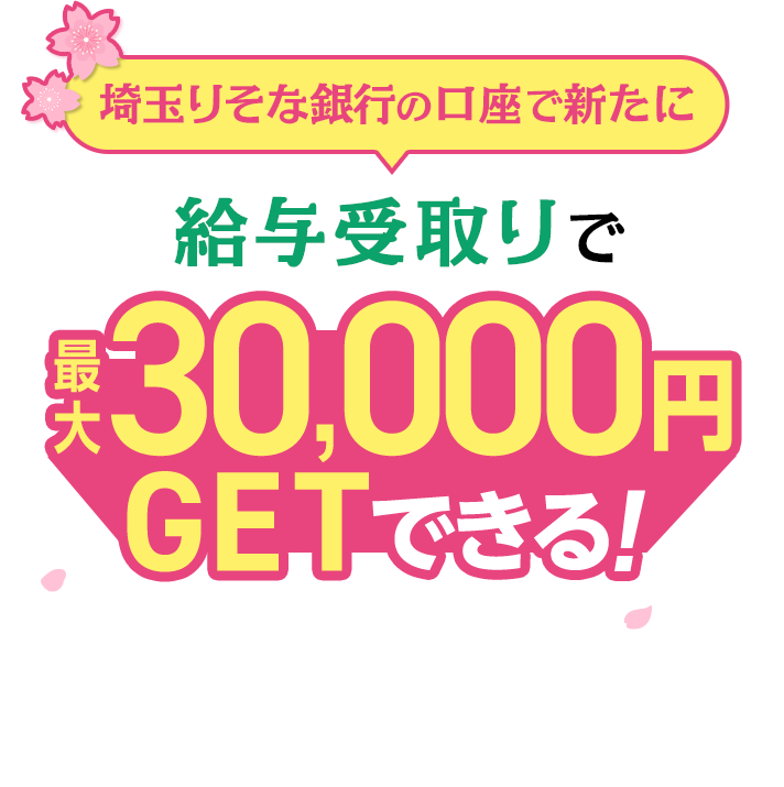 埼玉りそな銀行の口座で新たに給与受取りで最大30,000円GETできる!