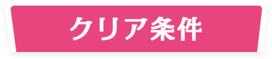 クリア条件