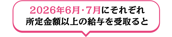 2026年6月・7月にそれぞれ所定金額以上の給与を受取ると