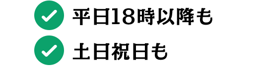 平日18時以降も 土日祝日も