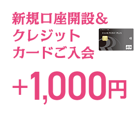 新規口座開設＆クレジットカードご入会 ＋1,000円