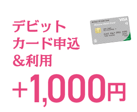 デビットカード申込＆利用 ＋1,000円