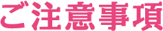 ご注意事項