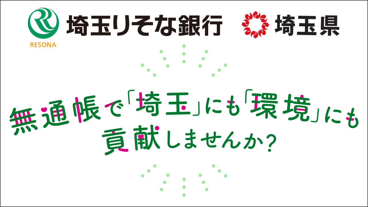 無通帳で「埼玉」にも「環境」にも貢献しませんか?
