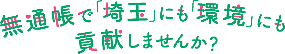 無通帳で「埼玉」にも「環境」にも貢献しませんか？