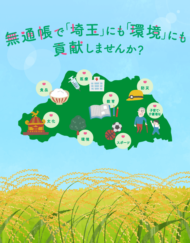 無通帳で「埼玉」にも「環境」にも貢献しませんか？