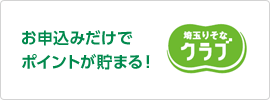 お申込みだけでポイントが貯まる!