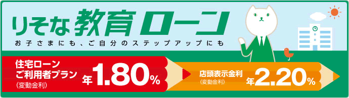 りそな教育ローン