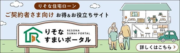りそな住宅ローンご契約者さま向け お得&お役立ちサイト りそなすまいポータル