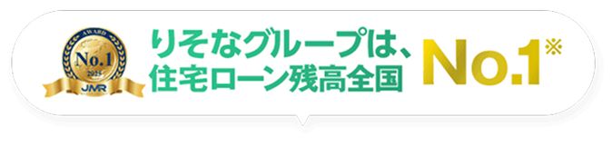 りそなグループは、住宅ローン残高No.1