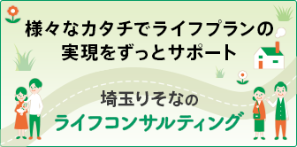 埼玉りそなのライフコンサルティング