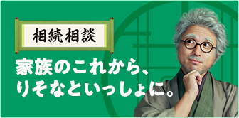 相続相談 家族のこれから、りそなといっしょに。