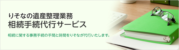 りそなの遺産整理業務 相続手続代行サービス