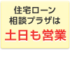 住宅ローン相談プラザは土日も営業