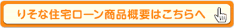 りそな住宅ローン商品概要はこちらへ