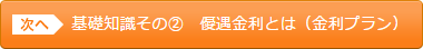 基礎知識その② 割引金利とは(金利プラン)