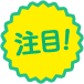 注目!