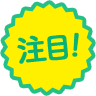注目!
