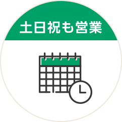 土日祝も営業