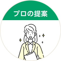 プロの提案