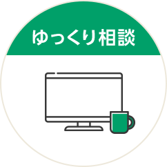 ゆっくり相談