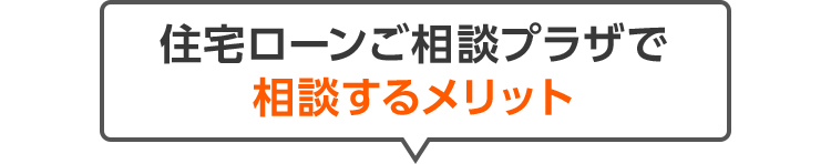 住宅ローンご相談プラザで相談するメリット