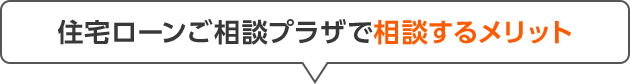 住宅ローンご相談プラザで相談するメリット