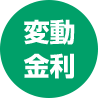 変動金利