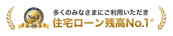 多くのみなさまにご利用いただき 住宅ローン残高No.1 ※