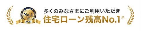 多くのみなさまにご利用いただき 住宅ローン残高No.1 ※