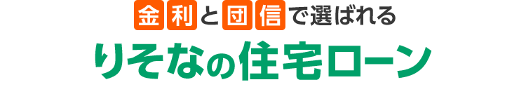 金利と団信で選ばれる りそなの住宅ローン