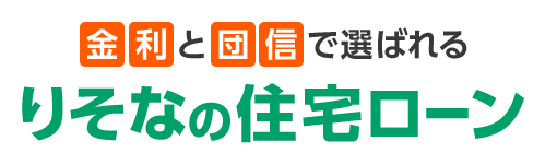 金利と団信で選ばれる りそなの住宅ローン