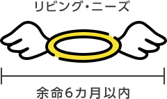 リビング・ニーズ 余命6カ月以内