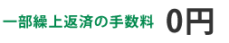 一部繰上返済の手数料0円