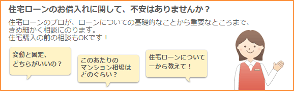 住宅ローンのお借入れに関して、不安はありませんか?