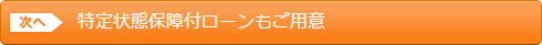 特定状態保障付ローンもご用意