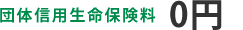 団体信用生命保険料0円 健康に不安がある方も、ワイド団信で安心！