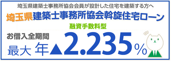 お借入全期間　最大　年▲2.235%