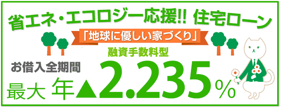 お借入全期間　最大　年▲2.135%