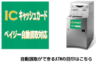 ICキャッシュカード ペイジー自動読取対応
