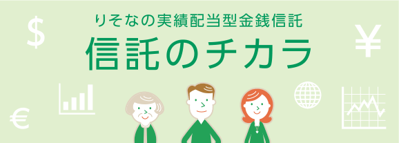 りそなの実績配当型金銭信託 信託のチカラ