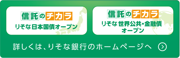 詳しくは、りそな銀行のホームページへ