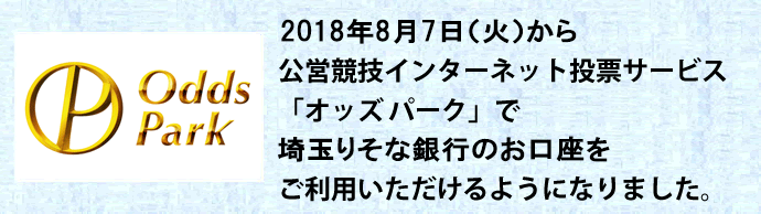 2018年8月7日(火)から公営競技インターネット投票サービス「オッズパーク」で埼玉りそな銀行のお口座をご利用いただけるようになりました。