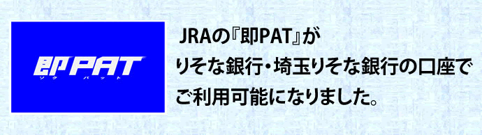 JRAの『即PAT』がりそな銀行・埼玉りそな銀行の口座でご利用可能になりました。