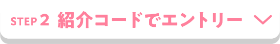 STEP2 紹介コードでエントリー